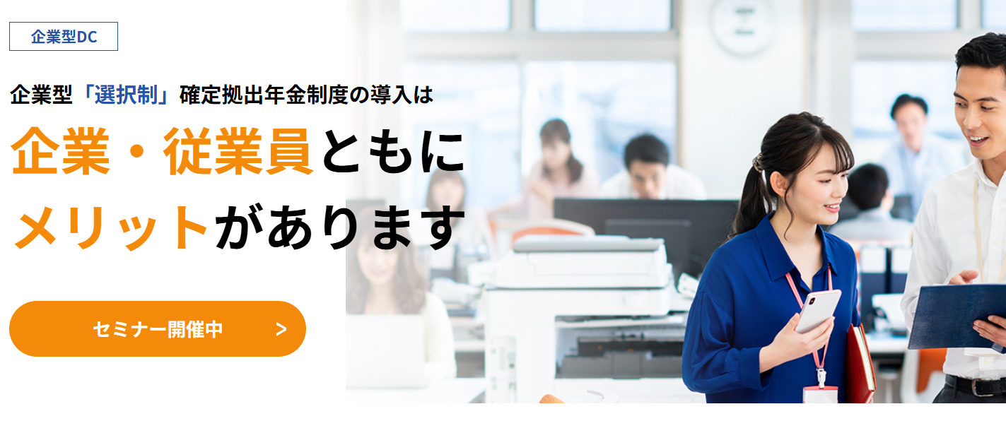 企業型選択制DCセミナーのメイン写真